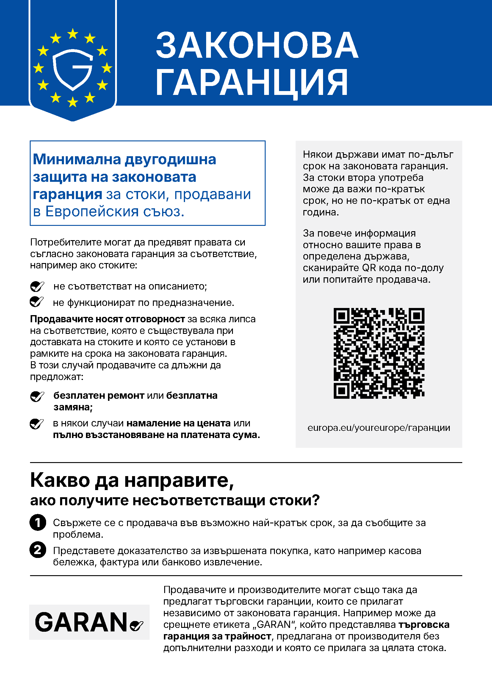 Хармонизирано съобщение на Европейския съюз относно законовата гаранция за съответствие